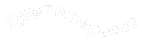 Будет Интересно