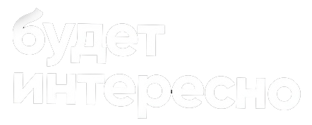 Будет Интересно